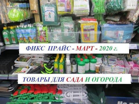 Новинки для сада и огорода из магазина fix price в 2019 году