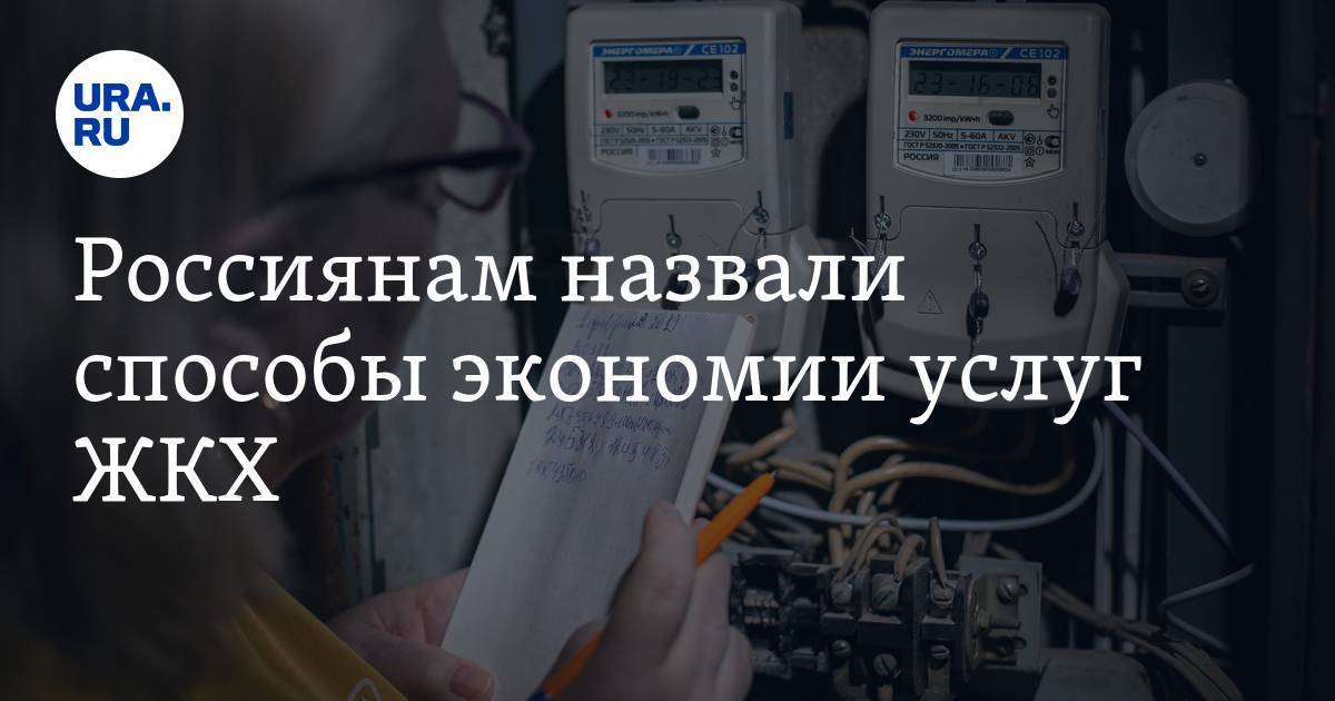 Каким образом можно экономить на коммунальных услугах? обзор +видео