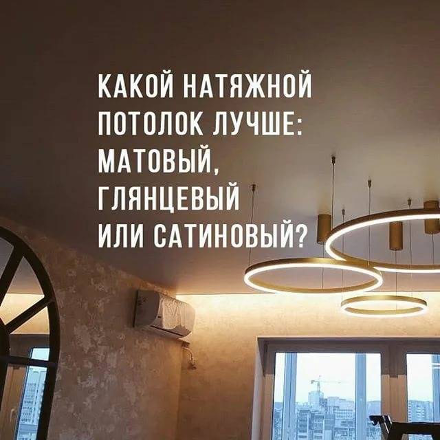Какие натяжные потолки лучше для кухни: матовые или глянцевые?