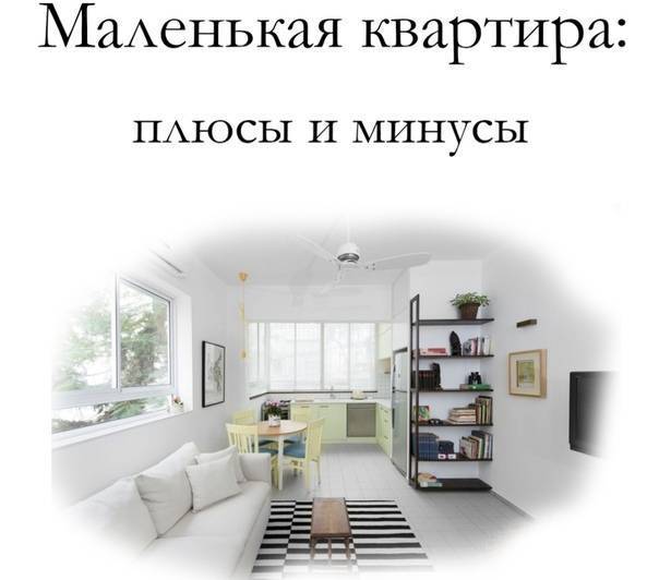 9 плюсов маленькой квартиры по сравнению с большой