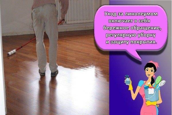Уход и чистка линолеума: правила и рекомендации по уборке